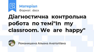 Діагностична  контрольна  робота  по темі"In  my  classroom. We  are  happy"