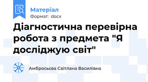 Діагностична перевірна робота з предмета "Я досліджую світ"