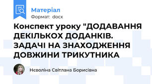 Конспект уроку "ДОДАВАННЯ ДЕКІЛЬКОХ ДОДАНКІВ. ЗАДАЧІ НА ЗНАХОДЖЕННЯ ДОВЖИНИ ТРИКУТНИКА