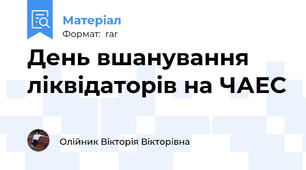 День вшанування ліквідаторів на ЧАЕС
