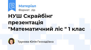 НУШ Скрайбінг презентація "Математичний ліс " 1 клас