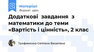 Додаткові  завдання  з математики до теми «Вартість і цінність», 2 клас