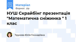НУШ Скрайбінг презентація "Математична сніжинка " 1 клас