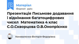 Презентація Письмове додавання і віднімання багатоцифрових чисел	Математика 4 клас  С.О.Скворцова О.В.Онопрієнко
