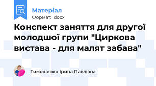 Конспект заняття для другої молодшої групи "Циркова вистава - для малят забава"