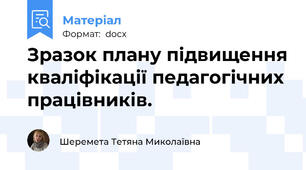 Зразок плану підвищення кваліфікації педагогічних працівників.