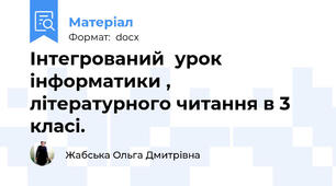 Інтегрований  урок інформатики ,  літературного читання в 3 класі.
