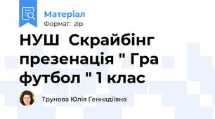 НУШ  Скрайбінг презенація " Гра футбол " 1 клас