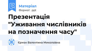 Презентація "Уживання числівників на позначення часу"