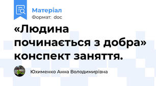 «Людина починається з добра» конспект заняття.