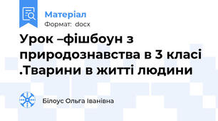Урок –фішбоун з  природознавства в 3 класі .Тварини в житті людини