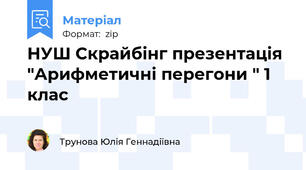 НУШ Скрайбінг презентація "Арифметичні перегони " 1 клас