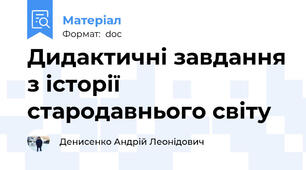 Дидактичні завдання з історії стародавнього світу