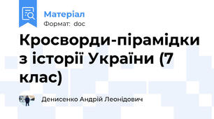 Кросворди-пірамідки з історії України (7 клас)