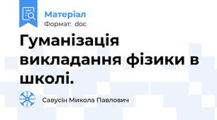 Гуманізація викладання фізики в школі.