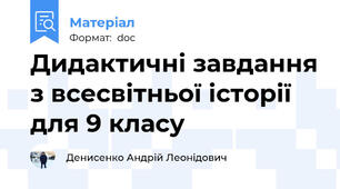 Дидактичні завдання з всесвітньої історії для 9 класу