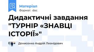 Дидактичні завдання "ТУРНІР «ЗНАВЦІ ІСТОРІЇ»"