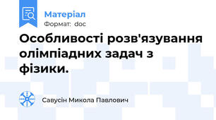Особливості розв'язування олімпіадних задач з фізики.