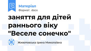 заняття для дітей раннього віку  "Веселе сонечко"