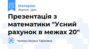 Презентація з математики "Усний рахунок в межах 20"
