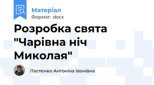 Розробка свята "Чарівна ніч Миколая"