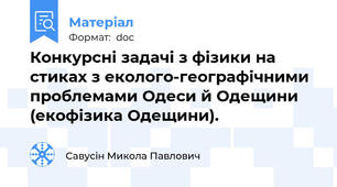 Конкурсні задачі з фізики на стиках з еколого-географічними проблемами Одеси й Одещини  (екофізика Одещини).
