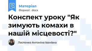 Конспект уроку "Як зимують комахи в нашій місцевості?"