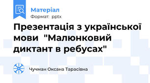 Презентація з української мови  "Малюнковий диктант в ребусах"