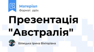 Презентація "Австралія"