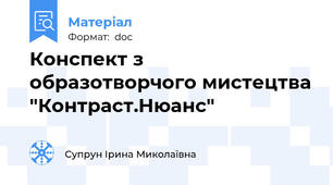 Конспект з  образотворчого мистецтва "Контраст.Нюанс"