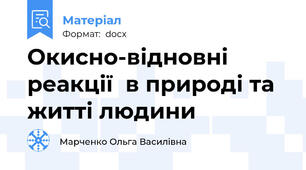 Окисно-відновні реакції  в природі та житті людини