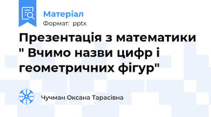 Презентація з математики " Вчимо назви цифр і  геометричних фігур"