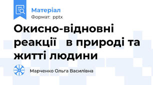 Окисно-відновні реакції   в природі та житті людини