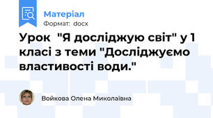 Урок  "Я досліджую світ" у 1 класі з теми "Досліджуємо властивості води."