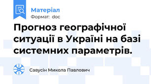 Прогноз географічної ситуації в Україні на базі системних параметрів.