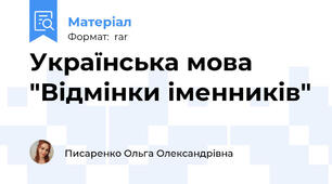 Українська мова "Відмінки іменників"