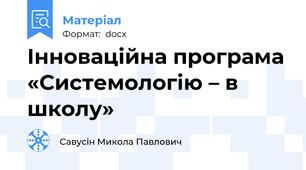 Інноваційна програма «Системологію – в школу»