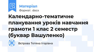Календарно-тематичне планування уроків навчання грамоти 1 клас 2 семестр (буквар Вашуленко)
