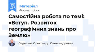 Самостійна робота по темі: «Вступ. Розвиток географічних знань про Землю»