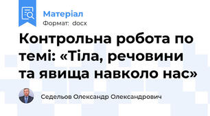 Контрольна робота по темі: «Тіла, речовини та явища навколо нас»