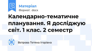 Календарно-тематичне планування. Я досліджую світ. 1 клас. 2 семестр