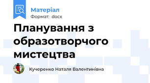 Планування з образотворчого мистецтва