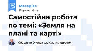 Самостійна робота по темі: «Земля на плані та карті»