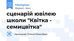 сценарій ювілею школи "Квітка - семицвітка"