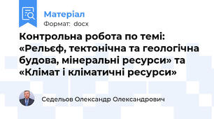 Контрольна робота по темі: «Рельєф, тектонічна та геологічна будова, мінеральні ресурси» та «Клімат і кліматичні ресурси»