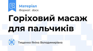 Горіховий масаж для пальчиків