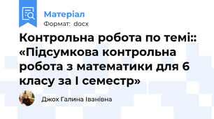 Контрольна робота по темі:: «Підсумкова контрольна робота з математики для 6 класу за І семестр»