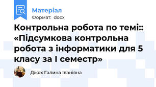 Контрольна робота по темі:: «Підсумкова контрольна робота з інформатики для 5 класу за І семестр»