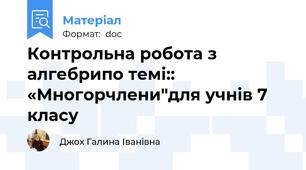 Контрольна робота з алгебрипо темі:: «Многорчлени"для учнів 7 класу