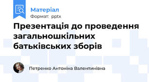 Презентація до проведення загальношкільних батьківських зборів